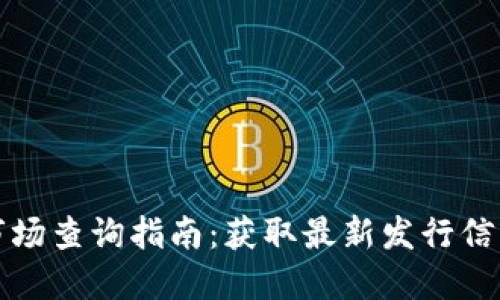 虚拟币一级市场查询指南：获取最新发行信息的最佳渠道