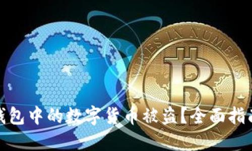 如何防止TP钱包中的数字货币被盗？全面指南及安全措施