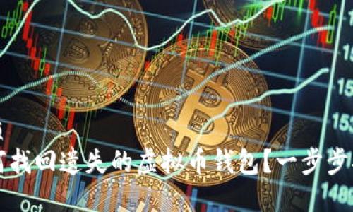优质
如何找回遗失的虚拟币钱包？一步步指南