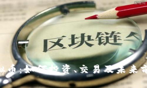 EOS虚拟币：如何投资、交易及未来前景分析