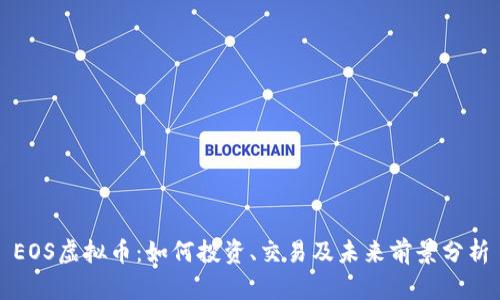 EOS虚拟币：如何投资、交易及未来前景分析