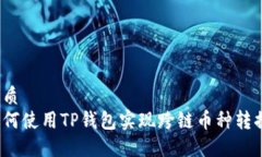 优质如何使用TP钱包实现跨