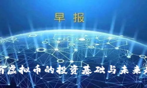 灌南虚拟币的投资基础与未来趋势