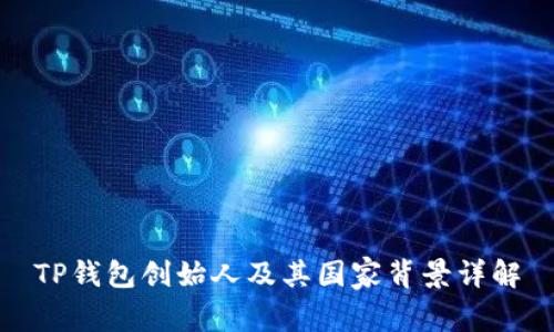 TP钱包创始人及其国家背景详解
