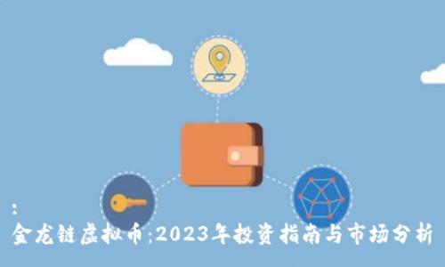 :
金龙链虚拟币：2023年投资指南与市场分析
