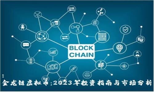 :
金龙链虚拟币：2023年投资指南与市场分析