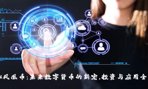 虚拟凤凰币：未来数字货币的新宠，投资与应用全解析