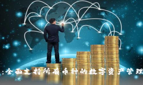 虚拟钱包：全面支持所有币种的数字资产管理解决方案