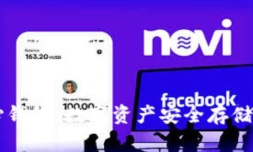 虚拟币中心钱包：数字资产安全存储及管理指南