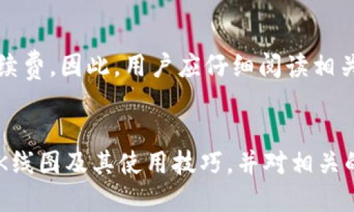 biao ti/biao titp钱包中查看K线图的详细方法与使用技巧/biao ti

tp钱包, K线图, 加密货币, 数字资产/guanjianci

引言
随着加密货币的普及，越来越多的投资者开始关注数字资产的走势和分析方法。在这些分析工具中，K线图（也称蜡烛图）是最受欢迎的一种，它可以直观地展示资产价格的变动情况。tp钱包作为一款广受欢迎的数字资产钱包，提供了查看K线图的功能。本文将详细介绍如何在tp钱包中查看K线图，以及相关的使用技巧和实用建议。

tp钱包概述
tp钱包是一款支持多种数字资产存储和交易的移动端钱包。它不仅满足用户日常的资产管理需求，还提供了实时行情查看、交易所连接等功能。用户不仅可以在钱包中存储比特币、以太坊等主流币种，还能轻松管理一些小型山寨币。tp钱包对用户友好的界面设计，使得即使是初学者也能快速上手。

在tp钱包中查看K线图的方法
在tp钱包中查看K线图并不复杂，以下是详细步骤：
ol
listrong下载并安装tp钱包：/strong首先，您需要在应用商店下载并安装tp钱包，确保您的手机操作系统与该应用兼容。/li
listrong注册并登录：/strong使用您的手机号码、邮箱或其他注册方式进行账户注册，并成功登录tp钱包。/li
listrong选择您关注的数字资产：/strong在钱包界面，找到您想查看K线图的数字资产。例如，选择比特币或其他加密货币。/li
listrong进入行情界面：/strong在选定资产后，点击进入其行情界面，通常这里会显示该资产的实时价格、涨跌幅、成交量等信息。/li
listrong查看K线图：/strong在行情界面，您应该可以找到K线图的选项。点击进入后，您能查看不同时间周期的K线图，例如1分钟、5分钟、1小时、1天等。/li
/ol

K线图的基本构成
K线图由一根根K线组成，每根K线代表一个特定时间段内的价格变动情况。K线的常见组成部分包括：
ul
listrong开盘价：/strong这个时间段的开始价格。/li
listrong收盘价：/strong这个时间段的结束价格。/li
listrong最高价：/strong在这个时间段内的最高交易价格。/li
listrong最低价：/strong在这个时间段内的最低交易价格。/li
listrong颜色：/strong通常情况下，K线的颜色采用红色或绿色，红色K线表示价格下跌，而绿色K线则表示价格上涨。/li
/ul

分析K线图的技巧
K线图不仅能展示价格变动情况，还能为投资者提供重要的市场趋势信号。以下是一些基本的分析技巧：
ul
listrong观察K线形态：/strong有些特定的K线形态，如“吞没形态”、“十字星”等，可能预示着市场的反转或持续。/li
listrong结合移动平均线：/strong将K线图与移动平均线结合使用，可以帮助识别市场的整体趋势。/li
listrong成交量分析：/strong观察K线图上成交量变化，可以帮助确认价格走势的强度。/li
listrong指标辅助：/strong利用RSI（相对强弱指标）等技术指标，可以进一步分析超买与超卖的情况。/li
/ul

常见问题解答
h41. K线图有哪些常用的交易策略？/h4
在使用K线图进行交易时，有几种常见的策略可供参考：
ul
listrong趋势跟随策略：/strong当K线图显示出明显的上升或下降趋势时，投资者可以选择顺势而为，持仓时间相对较长。/li
listrong反转策略：/strong当市场出现极端情况时，例如长时间的单边上涨，投资者可以考虑反向操作，进行获利了结或做空。/li
listrong区间交易策略：/strong在波动较小和平稳的市场中，通过观察K线的高低点进行区间交易，可以有效控制风险。/li
/ul

h42. 如何提高K线图分析的准确性？/h4
提高K线图分析准确性的方法包括：
ul
listrong多时间框架分析：/strong观察不同时间范围的K线图，以获得更全面的市场视角。/li
listrong结合基本面分析：/strong了解影响市场价格的新闻和事件，可以帮助判断价格走势的合理性。/li
listrong持续学习：/strong金融市场变化快速，持续学习新的分析方法和策略是非常重要的。/li
/ul

h43. K线图可以应用于哪些市场？/h4
K线图广泛应用于各类金融市场，包括：
ul
listrong加密货币市场：/strong用于分析比特币、以太坊等数字资产的价格走势。/li
listrong股票市场：/strong分析各类股票的价格变动情况。/li
listrong外汇市场：/strong外汇交易者常使用K线图来判断货币对的走势。/li
listrong商品市场：/strong分析诸如黄金、原油等大宗商品的价格动向。/li
/ul

h44. K线图与其它图表相比的优势是什么？/h4
K线图相对于其他图表（如折线图或柱状图）有几个明显优势：
ul
listrong信息密集：/strongK线图能够在一根K线中体现开盘、收盘、最高和最低价格，信息量更为丰富。/li
listrong形态识别：/strong投资者能较容易地识别出市场形态，为交易决策提供依据。/li
listrong心理学因素：/strongK线图能更好地反映市场参与者的情绪，从而帮助投资者把握趋势和反转点。/li
/ul

h45. 如何在tp钱包中设置K线图的显示参数？/h4
在tp钱包中，用户可以根据个人习惯设置K线图的显示参数：
ul
listrong时间周期：/strong选择不同的时间周期，如1分钟、5分钟、1小时等，以便适应不同交易策略。/li
listrong图表类型：/strong可以选择不同的K线图样式，有些用户可能更偏好柱状图或折线图。/li
listrong技术指标：/strong可以选择在K线图中添加一些常用的技术指标，如均线、布林带等，搭配使用。/li
/ul

h46. 在tp钱包查看K线图是否收费？/h4
tp钱包作为一款数字资产钱包，用户在查看K线图的功能中通常是免费的。然而，某些高级功能或额外的技术分析工具可能需要用户支付订阅费或手续费。因此，用户应仔细阅读相关条款，以确认具体费用情况。

总结
在tp钱包中查看K线图是一项重要的投资技能，可以帮助用户更好地把握市场动态，作出更加明智的交易决策。本文详细介绍了如何在tp钱包中查看K线图及其使用技巧，并对相关的问题进行了深入解析。希望通过这些内容，能够帮助投资者更好地进行数字资产的管理和投资。
