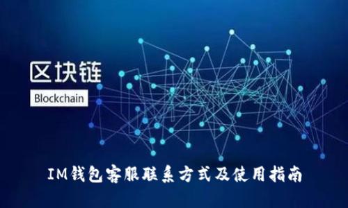 IM钱包客服联系方式及使用指南