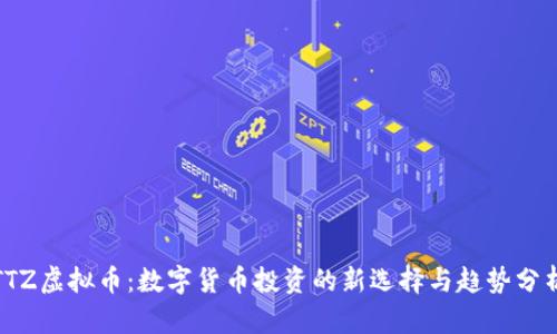 TTZ虚拟币：数字货币投资的新选择与趋势分析