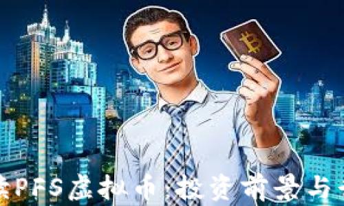 
全面解读PFS虚拟币：投资前景与行业趋势