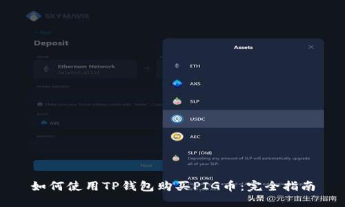 如何使用TP钱包购买PIG币：完全指南