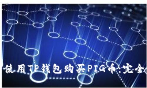 如何使用TP钱包购买PIG币：完全指南