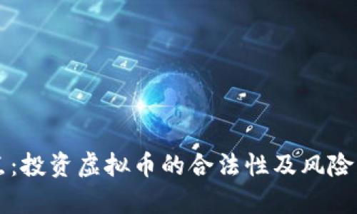 盘点：投资虚拟币的合法性及风险分析