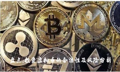 盘点：投资虚拟币的合法性及风险分析