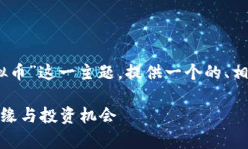 在下面的内容中，我将围绕“缘分久久虚拟币”这一主题，提供一个的、相关关键词及一系列常见问题的详细解答。

缘分久久虚拟币：探索数字货币背后的情缘与投资机会