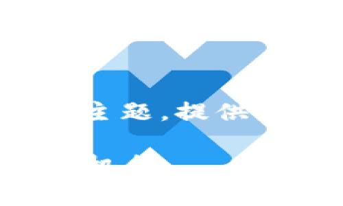 在下面的内容中，我将围绕“缘分久久虚拟币”这一主题，提供一个的、相关关键词及一系列常见问题的详细解答。

缘分久久虚拟币：探索数字货币背后的情缘与投资机会