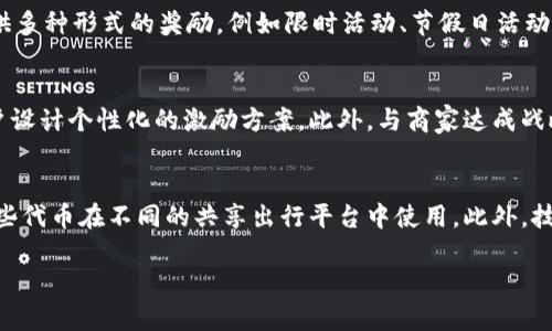  单车链虚拟币：未来出行的革命性金融工具 / 

 guanjianci 单车链, 虚拟币, 区块链, 共享单车 /guanjianci 

一、单车链虚拟币的概述
随着科技的不断进步和共享经济的迅猛发展，单车链虚拟币作为一种新兴的金融工具，正逐渐在全球范围内受到关注。单车链以区块链技术为基础，将虚拟币与共享单车产业结合，意图通过去中心化的方式重塑出行体验和激励机制。这一创新的金融产品不仅能够提升用户使用共享单车的积极性，还有助于提高单车经营商的盈利能力。

二、单车链虚拟币的运作机制
单车链虚拟币的核心在于区块链技术的应用，这一技术确保了数据的安全性、透明性和不可篡改性。通过单车链系统，用户在使用共享单车时，能够获得相应的虚拟币奖励。这些虚拟币不仅可以用于下次租车的支付，还可以在未来的合作商家中兑换成实际的商品或服务。

例如，当用户在某个单车链合作方商家消费时，他们可以使用自己积累的虚拟币进行抵扣，促使用户更倾向于使用该品牌的共享单车。这样一来，用户获得了经济上的实惠，而商家也通过这种方式吸引了更多的用户，形成了双赢的局面。

三、单车链虚拟币的优势
单车链虚拟币的优势主要体现在以下几个方面：

ol
    listrong激励用户参与：/strong通过虚拟币的形式激励用户使用共享单车，增加用户的活跃度和忠诚度。/li
    listrong提高交易透明度：/strong区块链技术为每一笔交易提供了清晰的记录，避免了传统支付系统中的纠纷。/li
    listrong降低管理成本：/strong去中心化的管理模式减少了中间环节的成本，直接惠及用户和商家。/li
    listrong增强社群凝聚力：/strong用户在链上积累的虚拟币能够促进社区的活跃，从而提升用户间的互动和粘性。/li
/ol

四、单车链虚拟币的实际应用案例
目前，全球已经出现了一些应用单车链虚拟币的案例。例如，在某些城市中，特定的共享单车品牌推出了基于区块链的激励方案，用户在骑行后完成一定的里程数后，就能通过APP即时获得虚拟币奖励。

这些虚拟币可以在合作的商家中抵扣饮料、食品，甚至用于其他交通工具的租赁， further 推动了用户对共享单车的使用，并且提升了品牌形象。

五、用户对单车链虚拟币的接受程度
用户接受单车链虚拟币的程度将直接影响这一模式的成功与否。根据市场调研，许多用户对区块链技术和虚拟币的概念持开放态度，尤其是年轻一代更容易接受这些新的支付方式。然而，依然存在一些用户对虚拟币的理解有待提高，他们可能会担心虚拟币的价值波动和安全性。

六、未来发展趋势及挑战
随着区块链技术的不断发展和成熟，单车链虚拟币的未来前景广阔。然而，市场进入后，如何保持用户的长期活跃、如何应对市场竞争、如何增加用户对平台的信任度，都是其发展中必须克服的重要挑战。与此同时，政策法规的适应性和市场的变化也会对单车链虚拟币的推广产生影响。

相关六个问题及详细解答

问题一：单车链虚拟币的安全性如何保障？
安全性是任何数字货币和金融服务的重要方面。单车链虚拟币使用区块链技术，所有交易都在公开的账本上记录，且是不可篡改的。这意味着，一旦交易被确认，任何人都无法更改交易记录，从而保护用户的资产。此外，许多平台会采用高强度的加密技术来确保用户的个人信息和虚拟币安全。然而，用户自身的安全意识也至关重要，例如，定期更换密码、开启双重身份验证等。

问题二：用户如何获取和使用单车链虚拟币？
用户获取单车链虚拟币的主要方式是使用共享单车。每当用户成功租用并骑行单车，他们便可以根据行程的长度、使用时间等因素获得虚拟币。除此之外，一些平台可能还会推出特别活动，例如推荐新用户注册、参与社区活动等，通过这些方式促进用户获取更多的虚拟币。虚拟币的使用则主要体现在共享单车费用的抵扣，以及在合作商家的消费中进行使用。

问题三：市场上有哪些类似的虚拟币项目？
在共享经济和区块链领域，已经出现了多个类似的虚拟币项目。比如，某些共享电动滑板车和打车服务也推出了基于区块链的代币奖励体系。此外，滴滴出行等大型出行平台也在探索与区块链的结合，通过自有通证来提升用户的活跃度和忠诚度。虽然这些项目各有特定的商业模式，但都显示出区块链在出行领域的广阔应用潜力。

问题四：如何提高单车链虚拟币的用户粘性？
为了提高用户对单车链虚拟币的粘性，需要从用户的角度出发，设计不断吸引用户参与的机制。首先，虚拟币的获取方式要简单易懂，降低用户的参与门槛。其次，提供多种形式的奖励，例如限时活动、节假日活动等，增加用户的使用频率。此外，可以探索与其他业务的合作，拓展虚拟币的使用场景，让用户在更广泛的商圈中享受到优惠，增强其对平台的依赖性。

问题五：有哪些成功的单车链虚拟币案例可以借鉴？
许多成功的案例可以作为参考，尤其是一些在市场上已经取得积极反馈的共享单车品牌。他们通常会结合用户行为进行数据分析，了解用户的需求及习惯，并为用户设计个性化的激励方案。此外，与商家达成战略合作，增加虚拟币的使用场景，形成强大的联动效应，这样的成功案例在市场中层出不穷，为新进入者提供了重要的参考经验。

问题六：单车链虚拟币的未来发展趋势是怎样的？
未来，单车链虚拟币的趋势将会朝着更多本地化和全球化的方向发展。同时，随着更多城市加入共享单车的行列，虚拟币的跨平台合作将更加普遍，用户可以利用这些代币在不同的共享出行平台中使用。此外，技术的进步也将助力单车链虚拟币的应用，例如通过人工智能和大数据来进一步提升用户体验，实现个性化服务。 

整体而言，单车链虚拟币代表了一种创新的出行解决方案，未来还有更多的发展机遇和挑战有待探索。