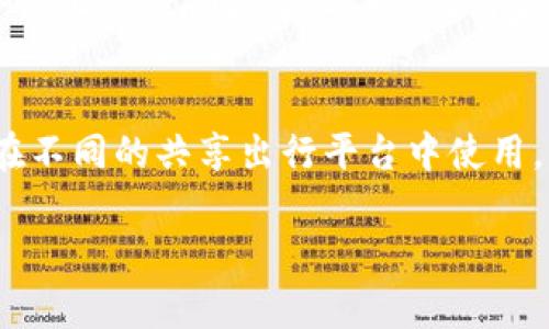  单车链虚拟币：未来出行的革命性金融工具 / 

 guanjianci 单车链, 虚拟币, 区块链, 共享单车 /guanjianci 

一、单车链虚拟币的概述
随着科技的不断进步和共享经济的迅猛发展，单车链虚拟币作为一种新兴的金融工具，正逐渐在全球范围内受到关注。单车链以区块链技术为基础，将虚拟币与共享单车产业结合，意图通过去中心化的方式重塑出行体验和激励机制。这一创新的金融产品不仅能够提升用户使用共享单车的积极性，还有助于提高单车经营商的盈利能力。

二、单车链虚拟币的运作机制
单车链虚拟币的核心在于区块链技术的应用，这一技术确保了数据的安全性、透明性和不可篡改性。通过单车链系统，用户在使用共享单车时，能够获得相应的虚拟币奖励。这些虚拟币不仅可以用于下次租车的支付，还可以在未来的合作商家中兑换成实际的商品或服务。

例如，当用户在某个单车链合作方商家消费时，他们可以使用自己积累的虚拟币进行抵扣，促使用户更倾向于使用该品牌的共享单车。这样一来，用户获得了经济上的实惠，而商家也通过这种方式吸引了更多的用户，形成了双赢的局面。

三、单车链虚拟币的优势
单车链虚拟币的优势主要体现在以下几个方面：

ol
    listrong激励用户参与：/strong通过虚拟币的形式激励用户使用共享单车，增加用户的活跃度和忠诚度。/li
    listrong提高交易透明度：/strong区块链技术为每一笔交易提供了清晰的记录，避免了传统支付系统中的纠纷。/li
    listrong降低管理成本：/strong去中心化的管理模式减少了中间环节的成本，直接惠及用户和商家。/li
    listrong增强社群凝聚力：/strong用户在链上积累的虚拟币能够促进社区的活跃，从而提升用户间的互动和粘性。/li
/ol

四、单车链虚拟币的实际应用案例
目前，全球已经出现了一些应用单车链虚拟币的案例。例如，在某些城市中，特定的共享单车品牌推出了基于区块链的激励方案，用户在骑行后完成一定的里程数后，就能通过APP即时获得虚拟币奖励。

这些虚拟币可以在合作的商家中抵扣饮料、食品，甚至用于其他交通工具的租赁， further 推动了用户对共享单车的使用，并且提升了品牌形象。

五、用户对单车链虚拟币的接受程度
用户接受单车链虚拟币的程度将直接影响这一模式的成功与否。根据市场调研，许多用户对区块链技术和虚拟币的概念持开放态度，尤其是年轻一代更容易接受这些新的支付方式。然而，依然存在一些用户对虚拟币的理解有待提高，他们可能会担心虚拟币的价值波动和安全性。

六、未来发展趋势及挑战
随着区块链技术的不断发展和成熟，单车链虚拟币的未来前景广阔。然而，市场进入后，如何保持用户的长期活跃、如何应对市场竞争、如何增加用户对平台的信任度，都是其发展中必须克服的重要挑战。与此同时，政策法规的适应性和市场的变化也会对单车链虚拟币的推广产生影响。

相关六个问题及详细解答

问题一：单车链虚拟币的安全性如何保障？
安全性是任何数字货币和金融服务的重要方面。单车链虚拟币使用区块链技术，所有交易都在公开的账本上记录，且是不可篡改的。这意味着，一旦交易被确认，任何人都无法更改交易记录，从而保护用户的资产。此外，许多平台会采用高强度的加密技术来确保用户的个人信息和虚拟币安全。然而，用户自身的安全意识也至关重要，例如，定期更换密码、开启双重身份验证等。

问题二：用户如何获取和使用单车链虚拟币？
用户获取单车链虚拟币的主要方式是使用共享单车。每当用户成功租用并骑行单车，他们便可以根据行程的长度、使用时间等因素获得虚拟币。除此之外，一些平台可能还会推出特别活动，例如推荐新用户注册、参与社区活动等，通过这些方式促进用户获取更多的虚拟币。虚拟币的使用则主要体现在共享单车费用的抵扣，以及在合作商家的消费中进行使用。

问题三：市场上有哪些类似的虚拟币项目？
在共享经济和区块链领域，已经出现了多个类似的虚拟币项目。比如，某些共享电动滑板车和打车服务也推出了基于区块链的代币奖励体系。此外，滴滴出行等大型出行平台也在探索与区块链的结合，通过自有通证来提升用户的活跃度和忠诚度。虽然这些项目各有特定的商业模式，但都显示出区块链在出行领域的广阔应用潜力。

问题四：如何提高单车链虚拟币的用户粘性？
为了提高用户对单车链虚拟币的粘性，需要从用户的角度出发，设计不断吸引用户参与的机制。首先，虚拟币的获取方式要简单易懂，降低用户的参与门槛。其次，提供多种形式的奖励，例如限时活动、节假日活动等，增加用户的使用频率。此外，可以探索与其他业务的合作，拓展虚拟币的使用场景，让用户在更广泛的商圈中享受到优惠，增强其对平台的依赖性。

问题五：有哪些成功的单车链虚拟币案例可以借鉴？
许多成功的案例可以作为参考，尤其是一些在市场上已经取得积极反馈的共享单车品牌。他们通常会结合用户行为进行数据分析，了解用户的需求及习惯，并为用户设计个性化的激励方案。此外，与商家达成战略合作，增加虚拟币的使用场景，形成强大的联动效应，这样的成功案例在市场中层出不穷，为新进入者提供了重要的参考经验。

问题六：单车链虚拟币的未来发展趋势是怎样的？
未来，单车链虚拟币的趋势将会朝着更多本地化和全球化的方向发展。同时，随着更多城市加入共享单车的行列，虚拟币的跨平台合作将更加普遍，用户可以利用这些代币在不同的共享出行平台中使用。此外，技术的进步也将助力单车链虚拟币的应用，例如通过人工智能和大数据来进一步提升用户体验，实现个性化服务。 

整体而言，单车链虚拟币代表了一种创新的出行解决方案，未来还有更多的发展机遇和挑战有待探索。