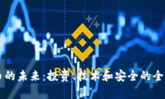 虚拟币的未来：投资、技