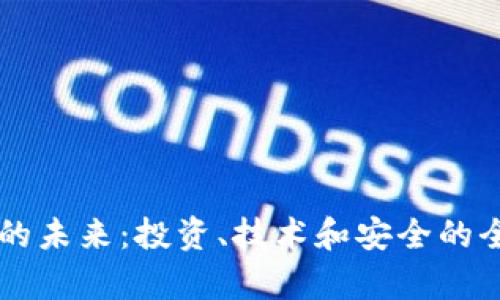虚拟币的未来：投资、技术和安全的全景分析