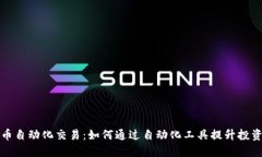 虚拟币自动化交易：如何