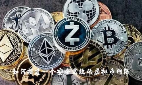如何搭建一个安全高效的虚拟币网络