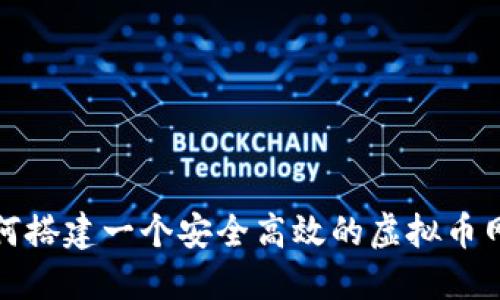如何搭建一个安全高效的虚拟币网络