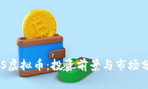 EDS虚拟币：投资前景与市场分析