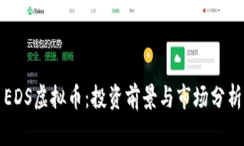 EDS虚拟币：投资前景与市场分析