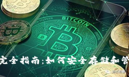 虚拟币BYC钱包完全指南：如何安全存储和管理你的数字资产