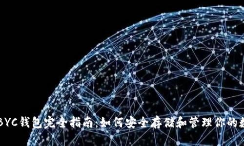 虚拟币BYC钱包完全指南：如何安全存储和管理你的数字资产