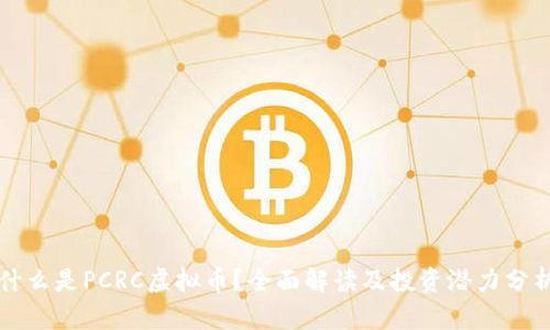 什么是PCRC虚拟币？全面解读及投资潜力分析
