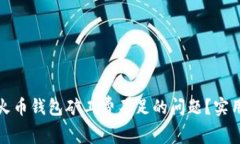 如何解决TP火币钱包矿工费