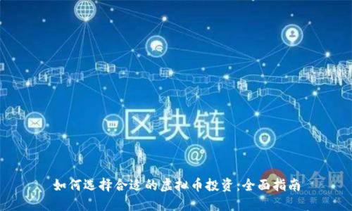 如何选择合适的虚拟币投资：全面指南