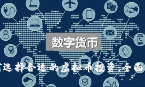 如何选择合适的虚拟币投资：全面指南