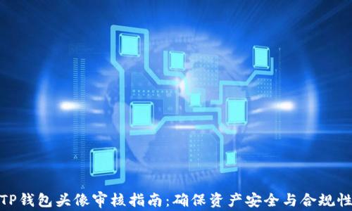 
TP钱包头像审核指南：确保资产安全与合规性