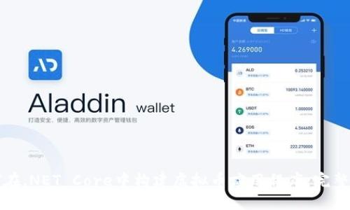 如何在.NET Core中构建虚拟币应用程序：完整指南