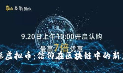 耶稣虚拟币：信仰在区块链中的新篇章