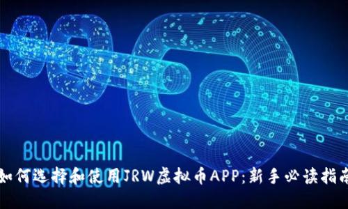 如何选择和使用JRW虚拟币APP：新手必读指南