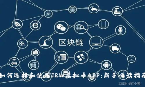 如何选择和使用JRW虚拟币APP：新手必读指南
