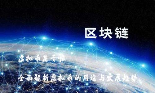 虚拟币是干嘛 

全面解析虚拟币的用途与发展趋势