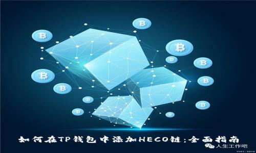 如何在TP钱包中添加HECO链：全面指南