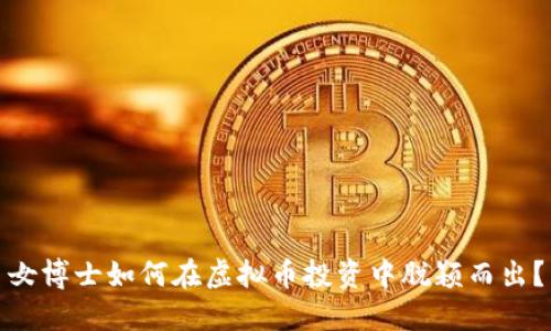 女博士如何在虚拟币投资中脱颖而出？