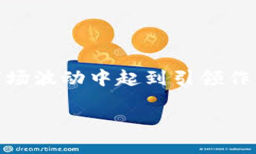 情况说明

在加密货币市场中，提到“龙头币”，通常是指市值巨大、影响力广泛的数字货币。这些货币往往在市场波动中起到引领作用，也是投资者关注的重点。我们将详细探讨龙头币的基本特征、市场动态以及常见的龙头币种类。

虚拟币龙头币有哪些？全面解析及投资建议