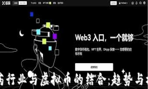 
科技制药行业与虚拟币的结合：趋势与机遇分析