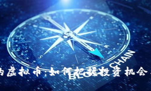 即将上市的虚拟币：如何把握投资机会与市场动向