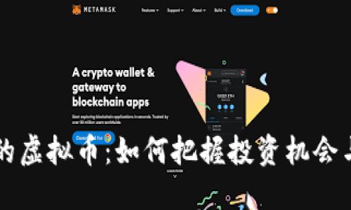 即将上市的虚拟币：如何把握投资机会与市场动向